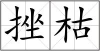 挫枯