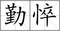 勤悴