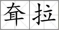 耷拉