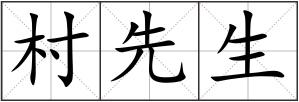 村先生