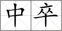 中卒
