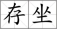 存坐