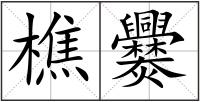樵爨