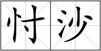 忖沙