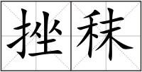 挫秣