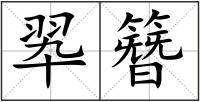 翆簪
