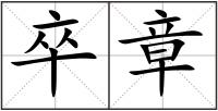 卒章
