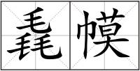 毳幙