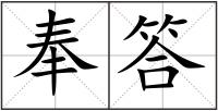 奉答