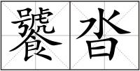 饕沓