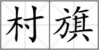 村旗