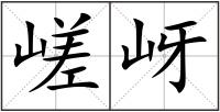 嵯岈