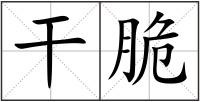 干脆