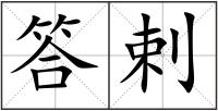 答剌