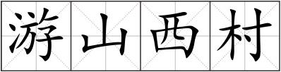 游山西村