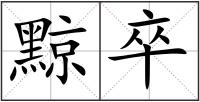 黥卒