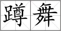 蹲舞