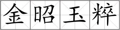 金昭玉粹