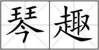 琴趣