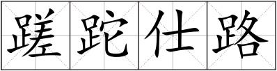 蹉跎仕路