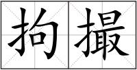 拘撮