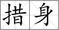 措身