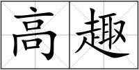 高趣