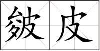 皴皮
