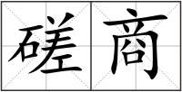 磋商