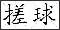 搓球