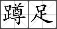 蹲足