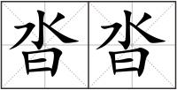 沓沓