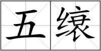 五缞