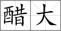 醋大