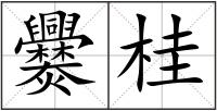 爨桂