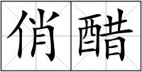 俏醋
