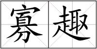 寡趣