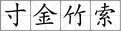 寸金竹索