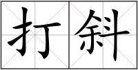 打斜