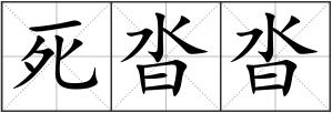 死沓沓