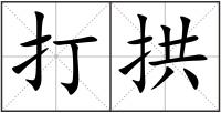 打拱