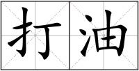 打油