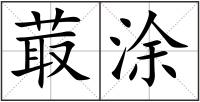 菆涂