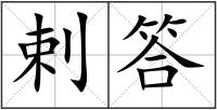 剌答