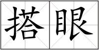 搭眼