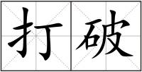 打破