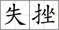 失挫