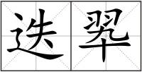 迭翆