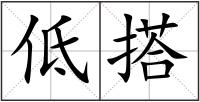 低搭