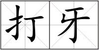 打牙